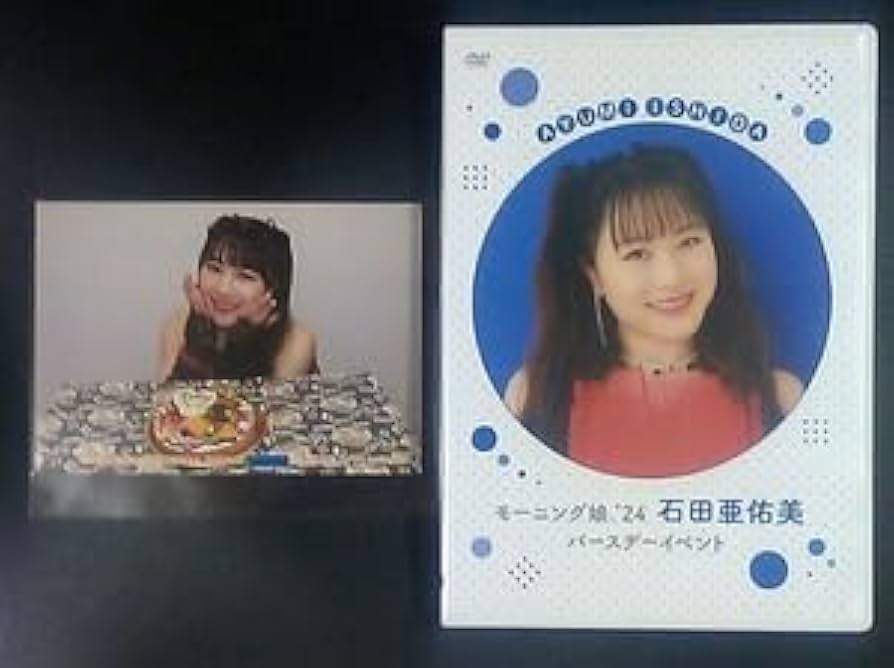 石田亜佑美 2013〜2024 バースデーイベントDVD モーニング娘。 Amazon.co.jp: 石田亜佑美 バースデーイベント D V D 2024